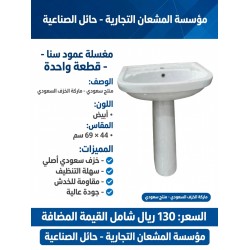 مغسلة عمود سنا