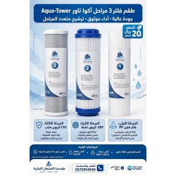 طقم غيار فلتر 3 قطع تايواني اكوا