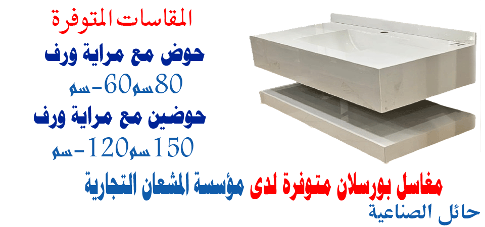 مغاسل بورسلان