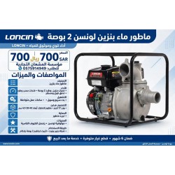 ماطور ماء 2 بوصة لونسن