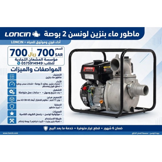 ماطور ماء 2 بوصة لونسن